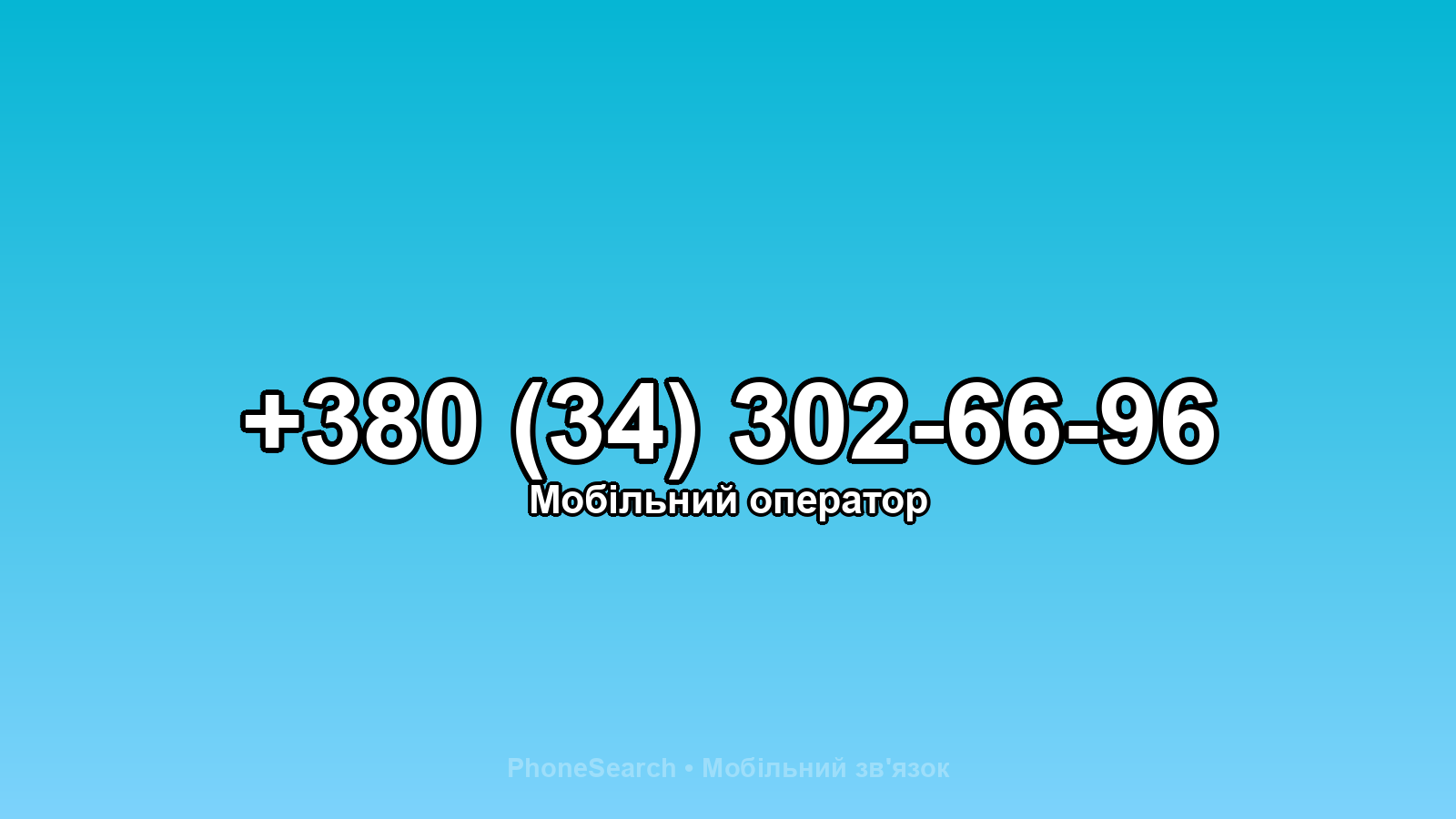 Номер +380 (34) 302-66-96 - вариант 1