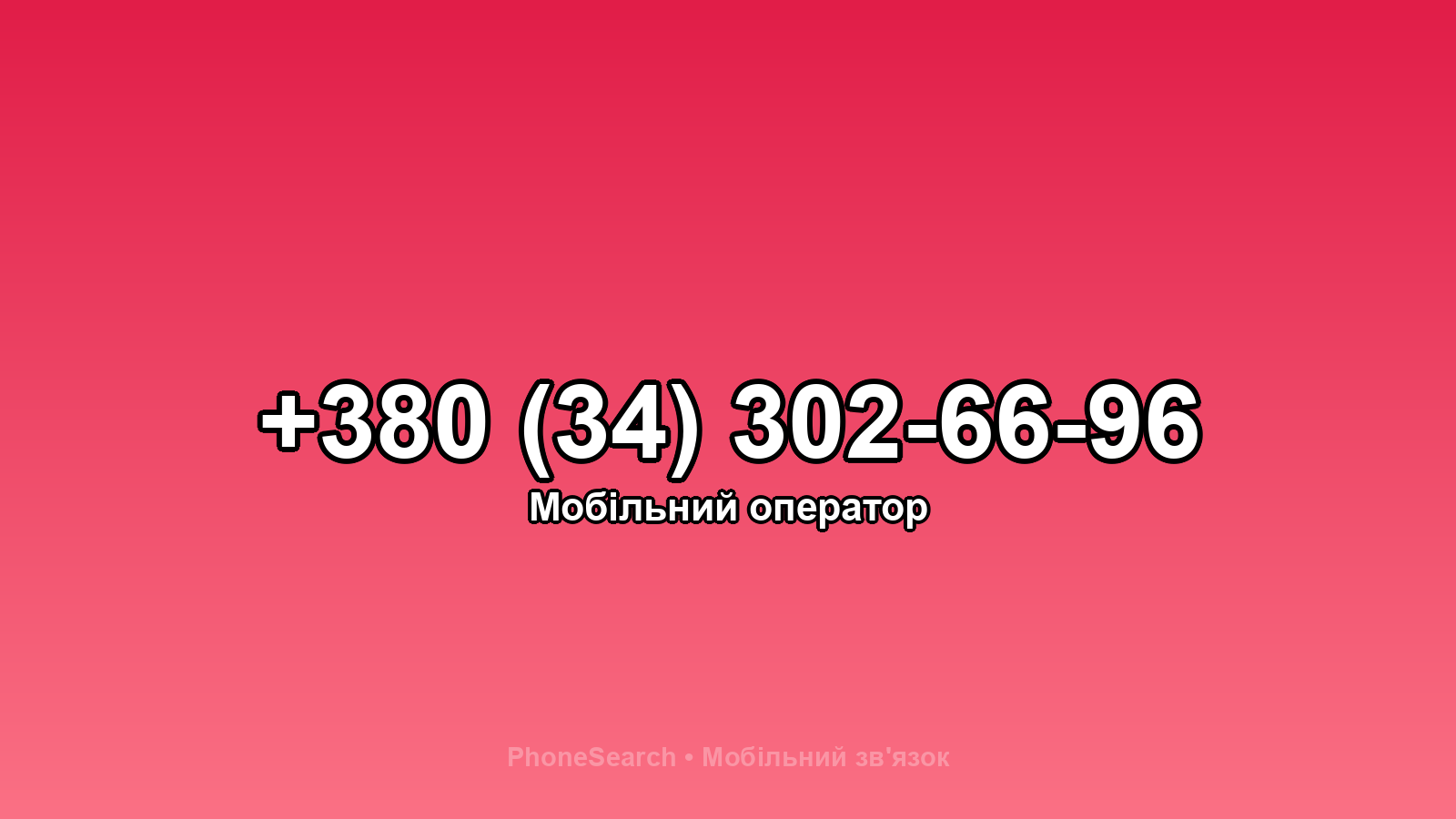 Номер +380 (34) 302-66-96 - вариант 2