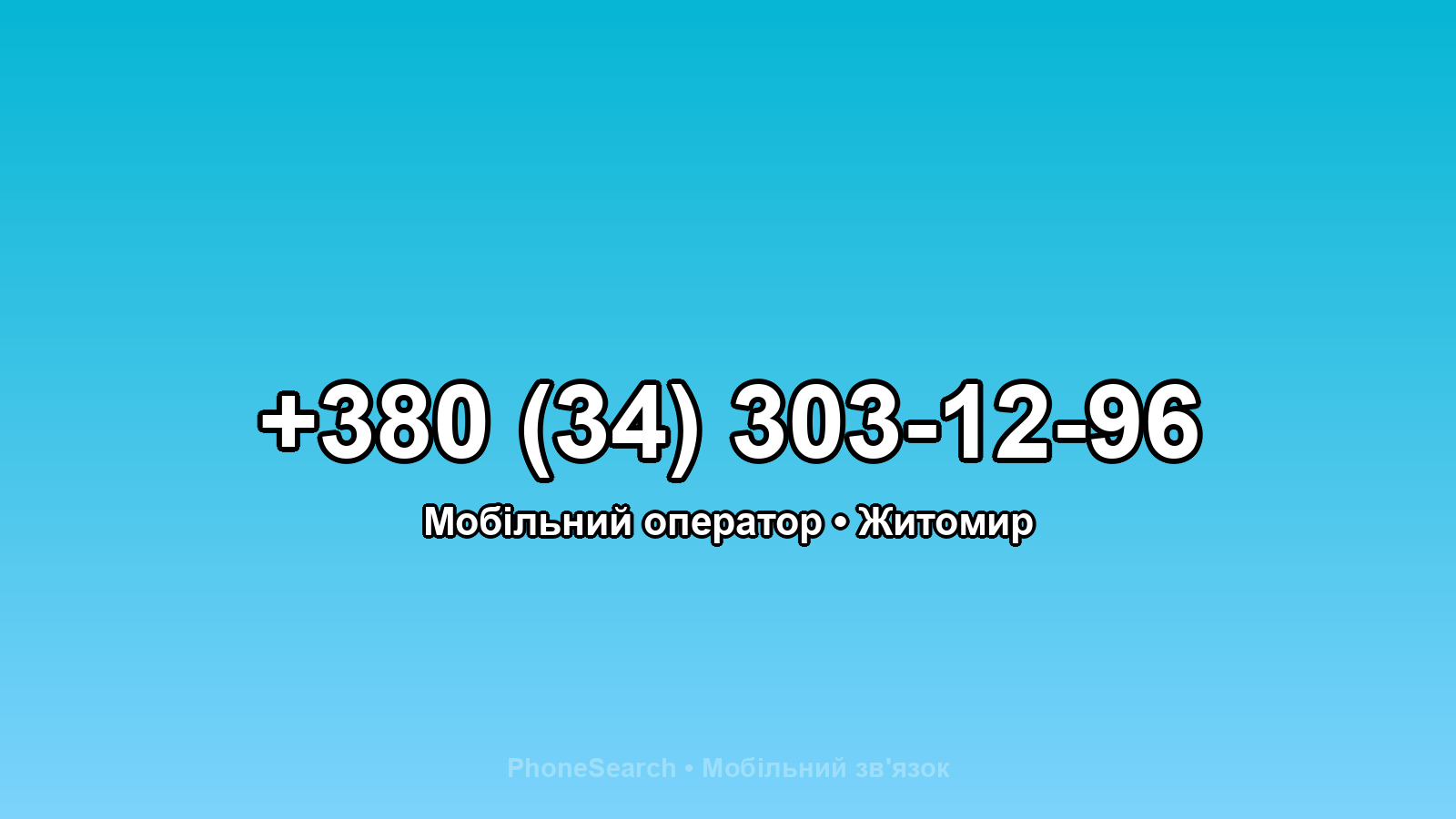 Номер +380 (34) 303-12-96 - вариант 1