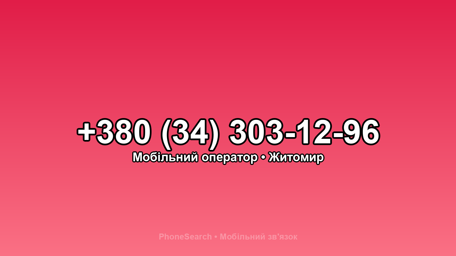 Номер +380 (34) 303-12-96 - вариант 2
