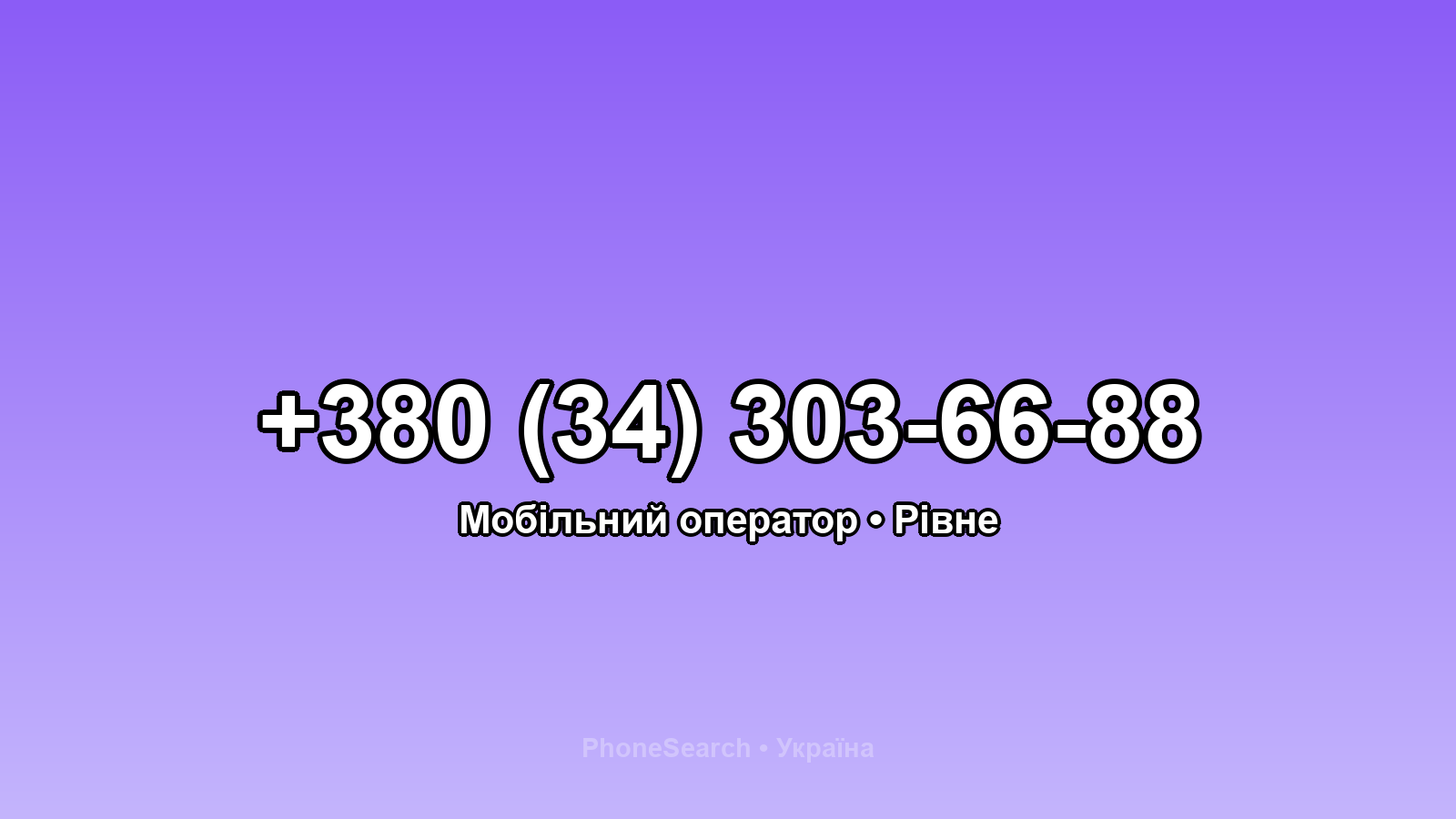 Номер +380 (34) 303-66-88 - вариант 1