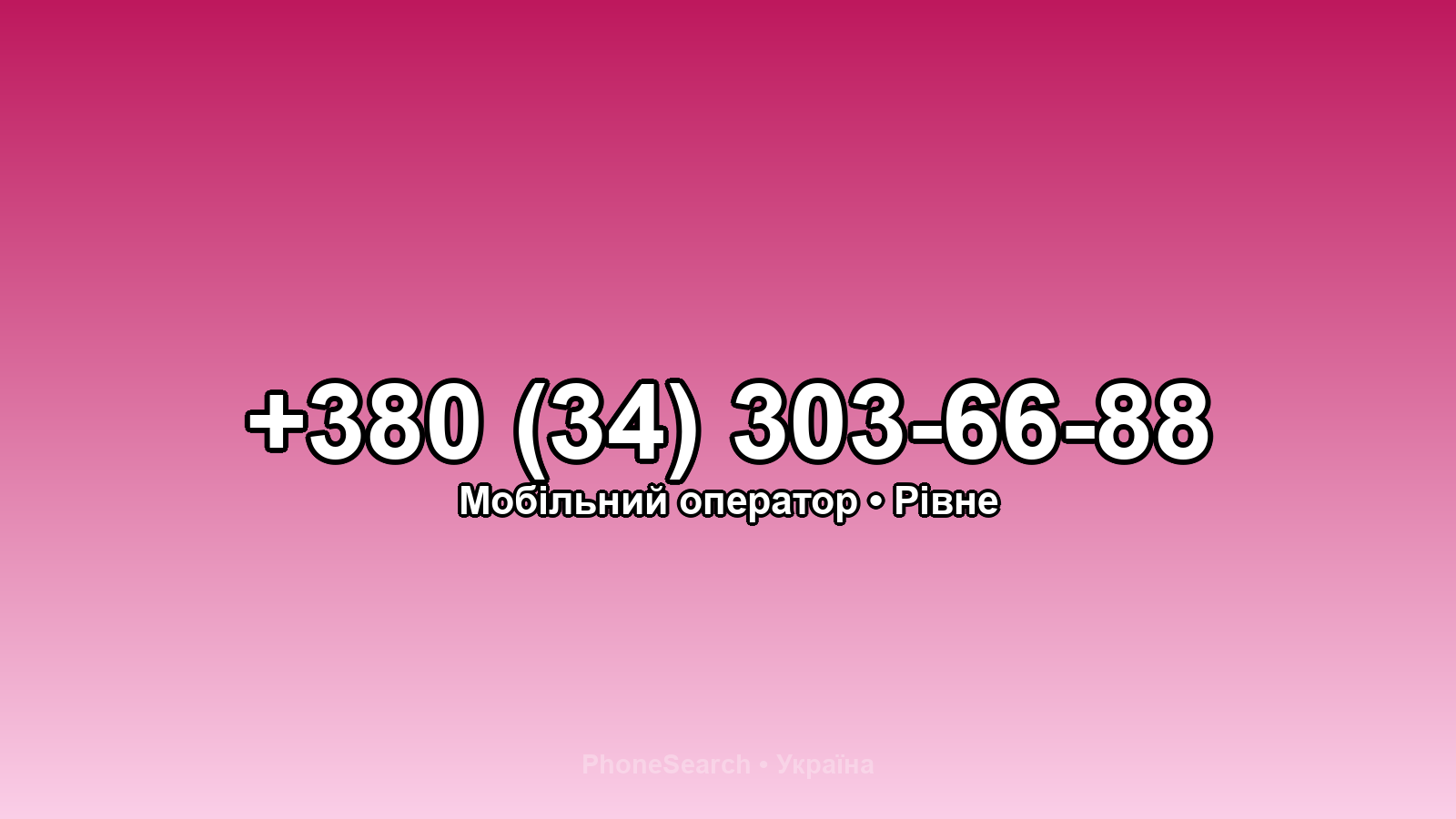 Номер +380 (34) 303-66-88 - вариант 2