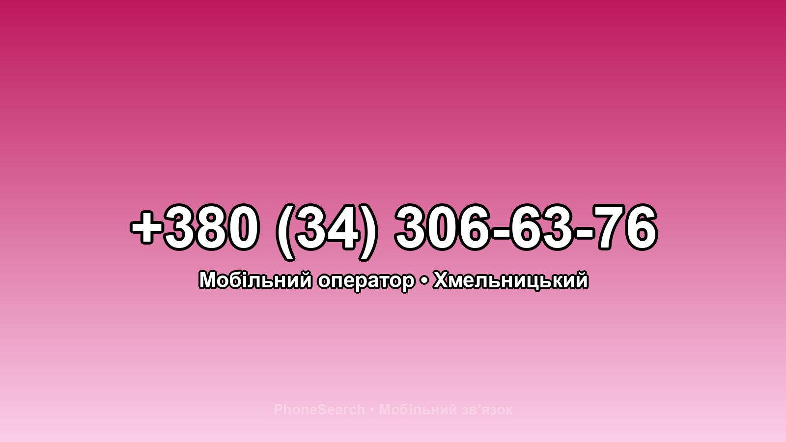 Номер +380 (34) 306-63-76 - вариант 1