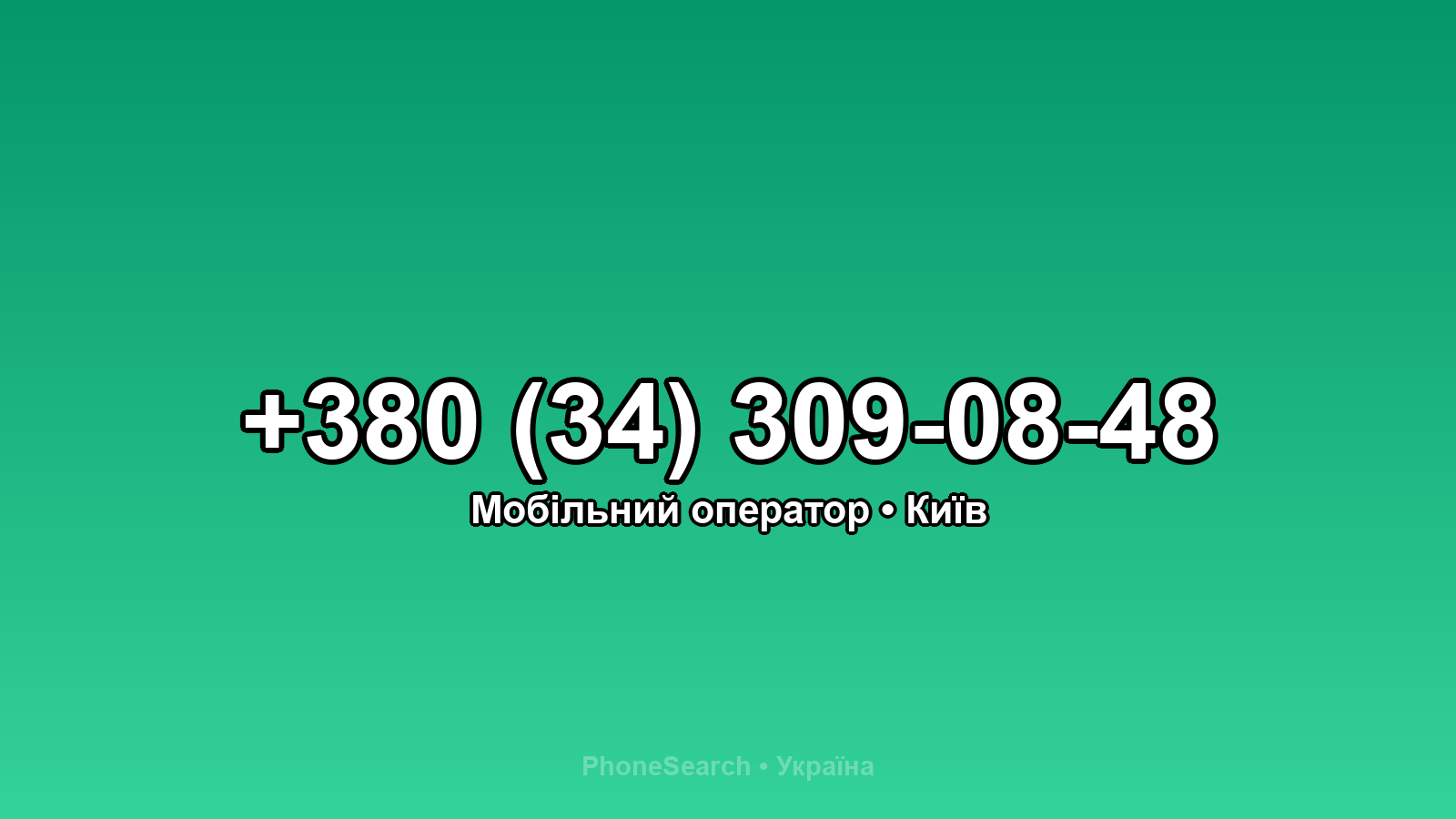 Номер +380 (34) 309-08-48 - вариант 1