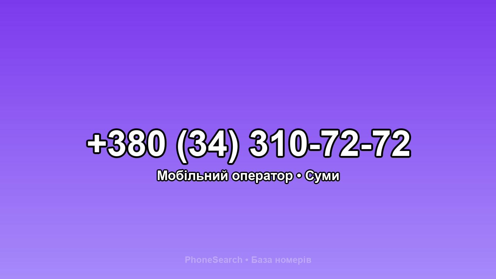 Номер +380 (34) 310-72-72 - вариант 1