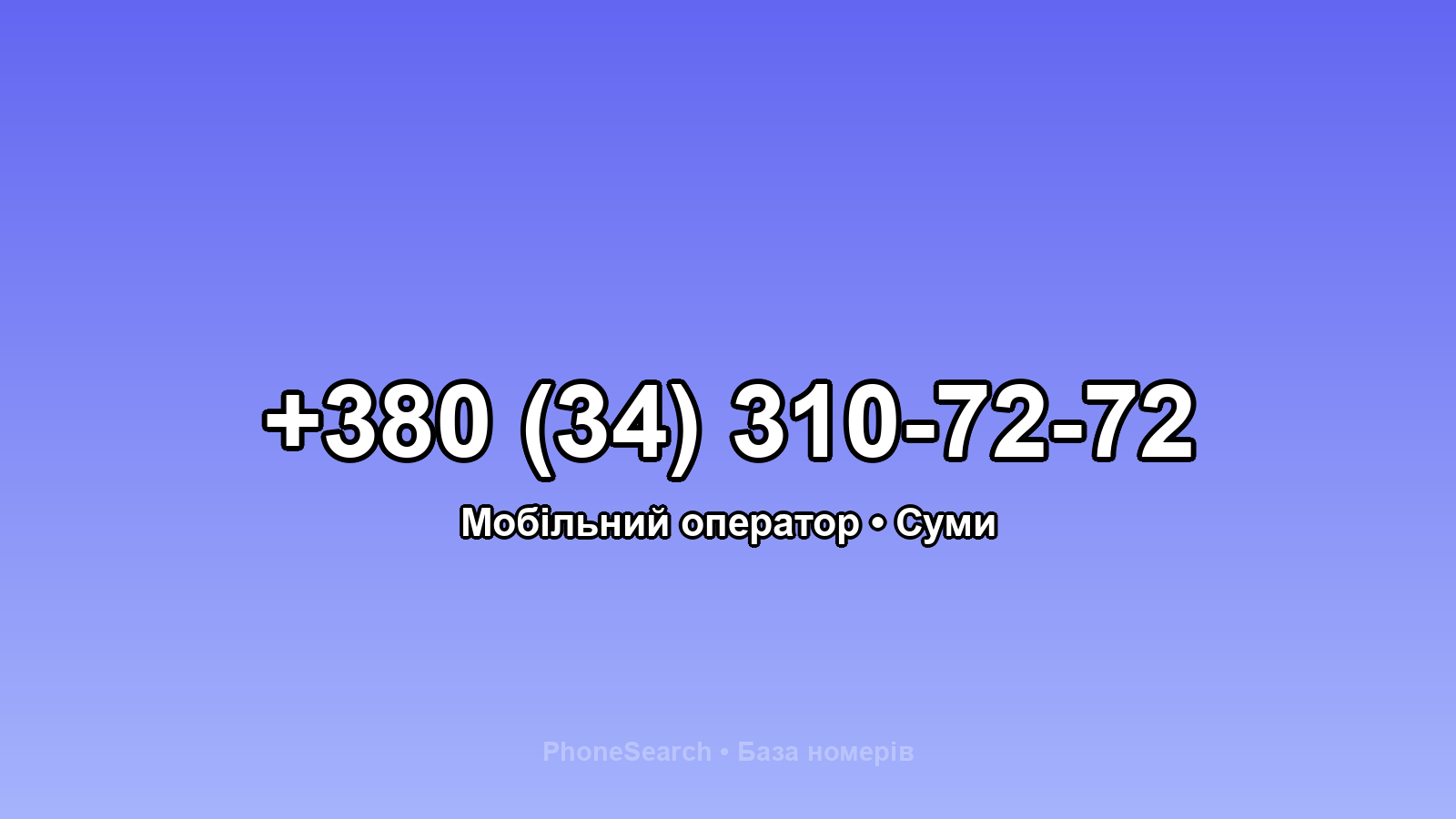 Номер +380 (34) 310-72-72 - вариант 2
