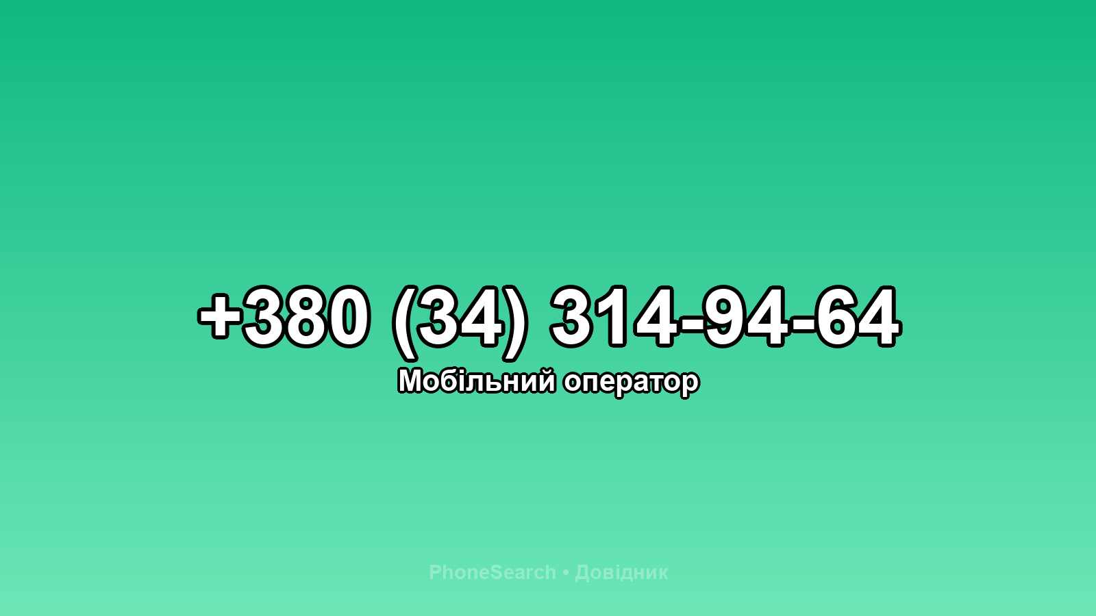 Номер +380 (34) 314-94-64 - вариант 1
