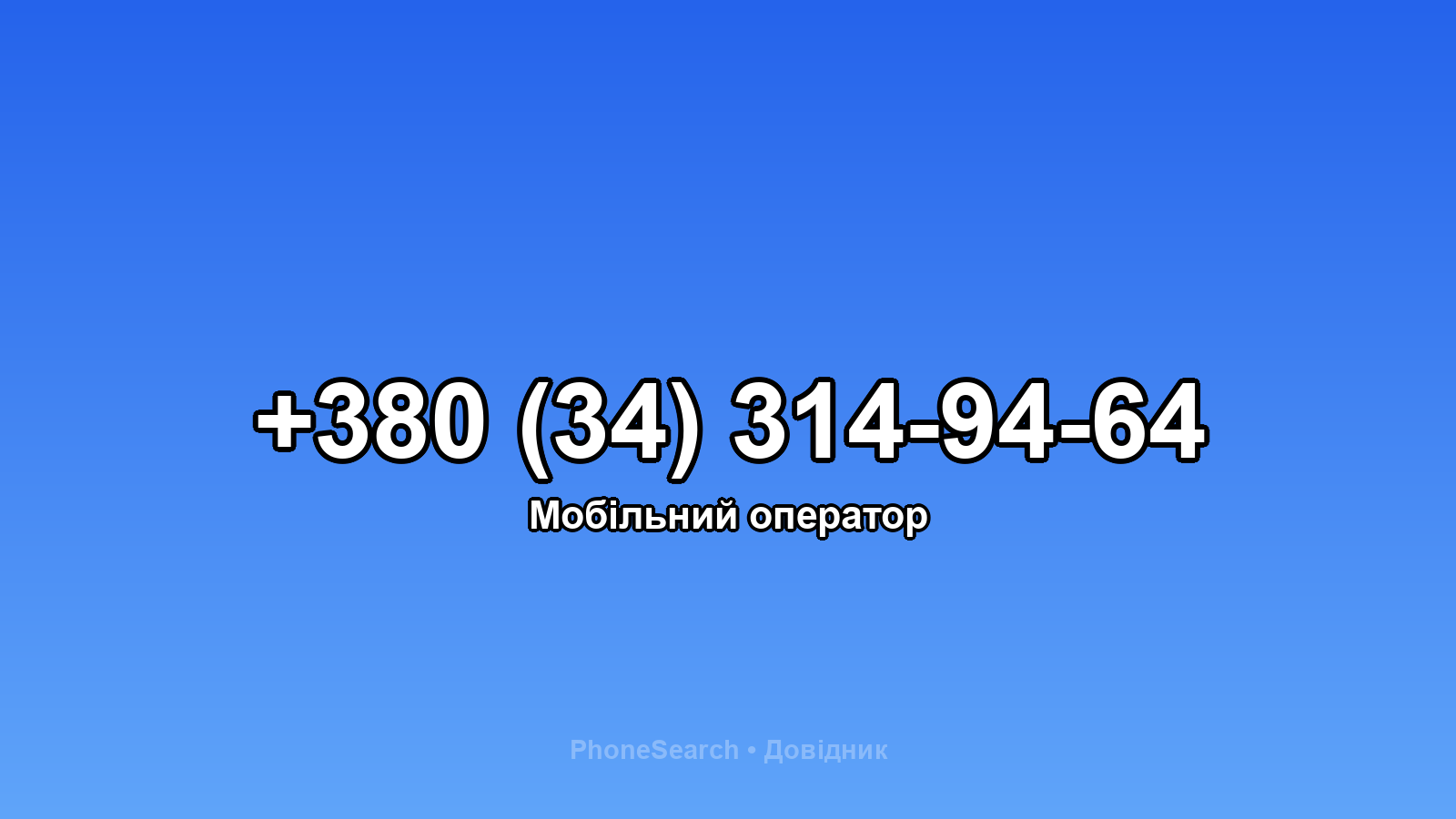 Номер +380 (34) 314-94-64 - вариант 2