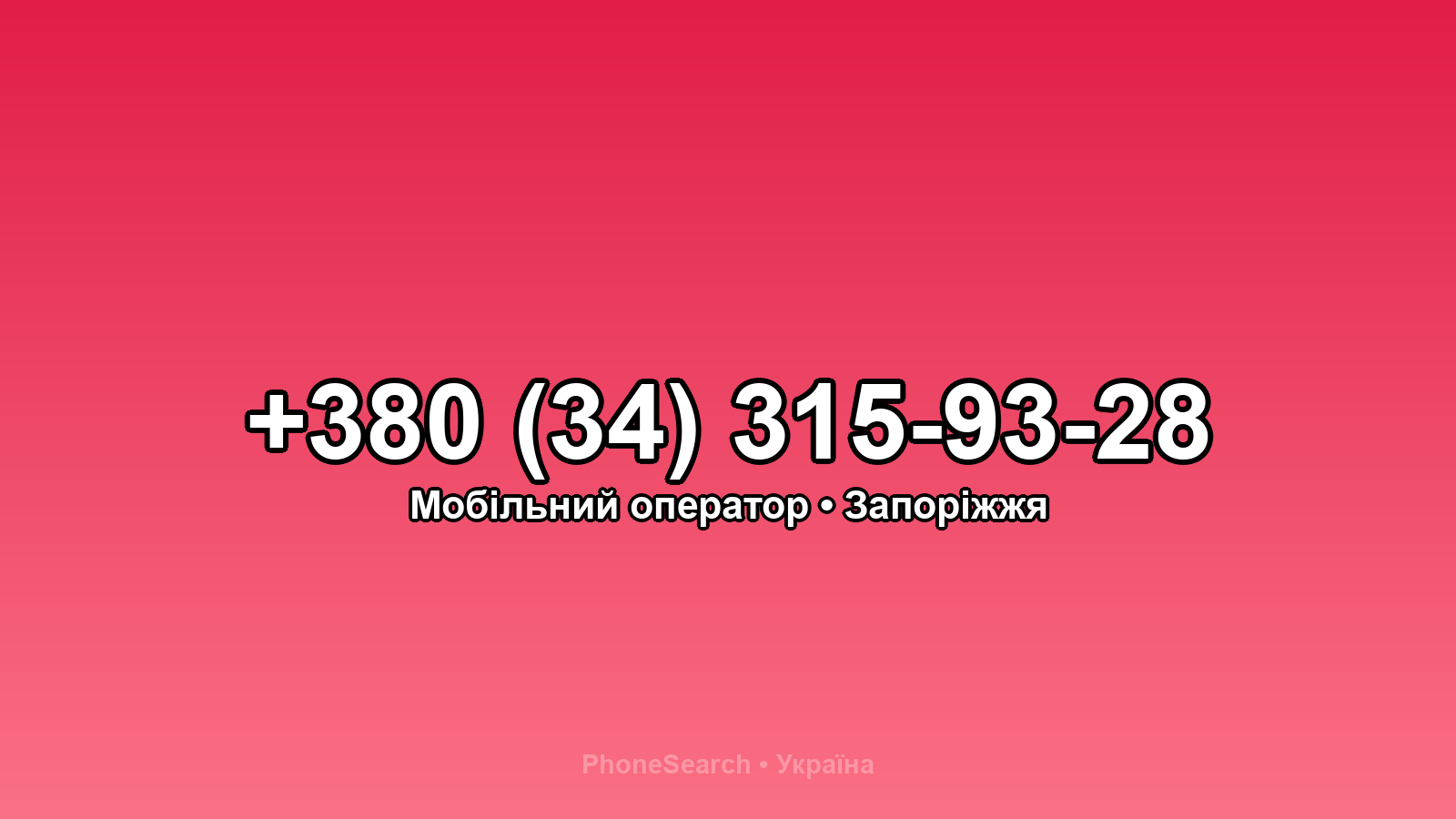 Номер +380 (34) 315-93-28 - вариант 2
