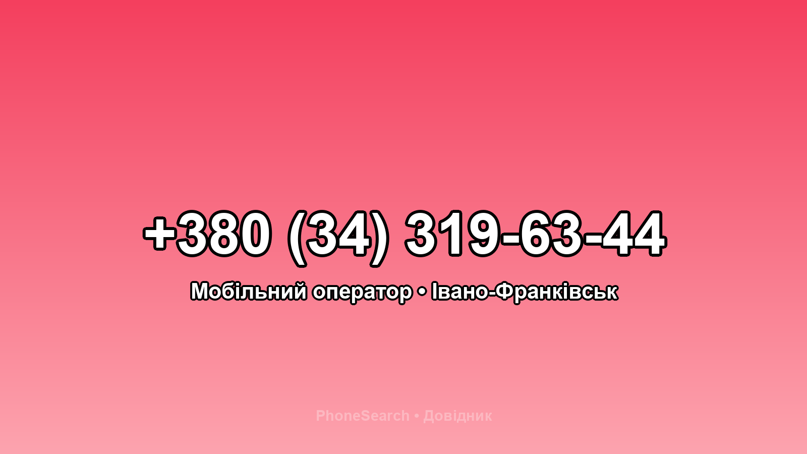 Номер +380 (34) 319-63-44 - вариант 2