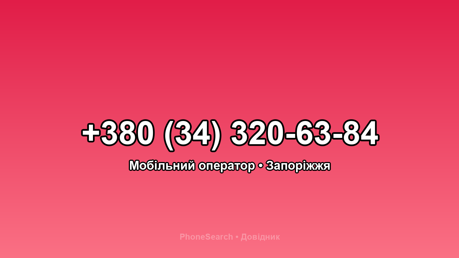 Номер +380 (34) 320-63-84 - вариант 1