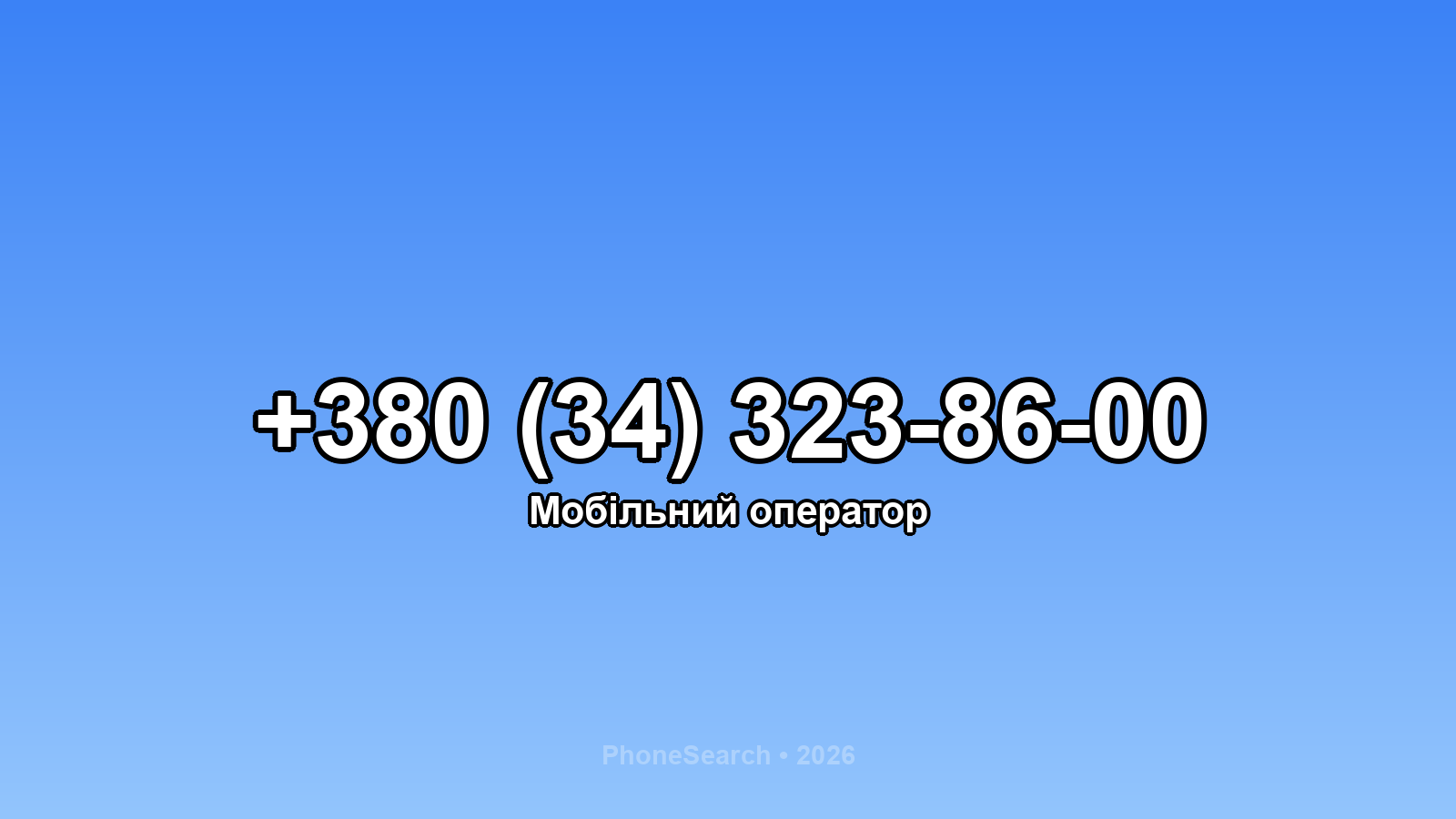 Номер +380 (34) 323-86-00 - вариант 1