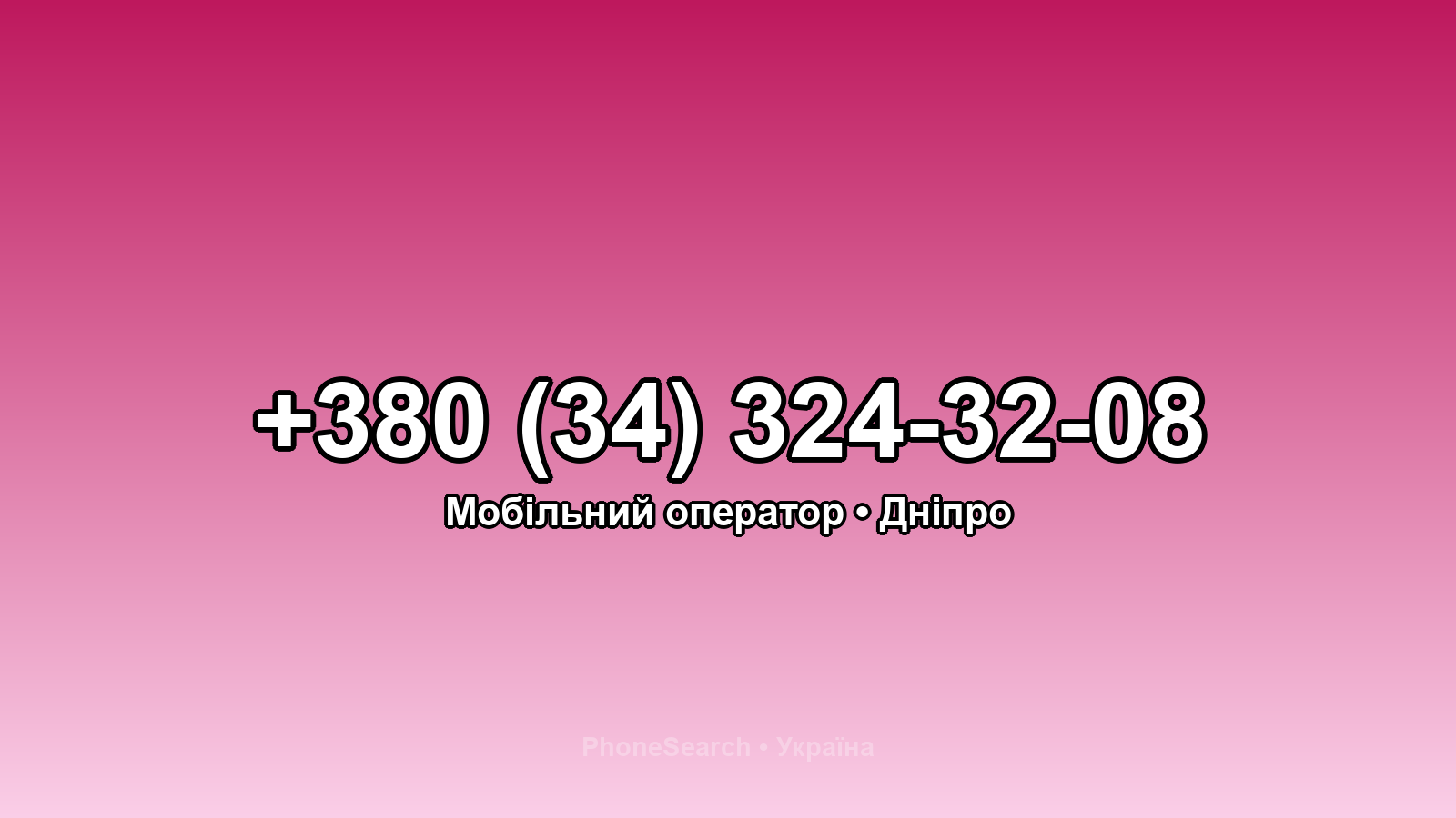 Номер +380 (34) 324-32-08 - вариант 1