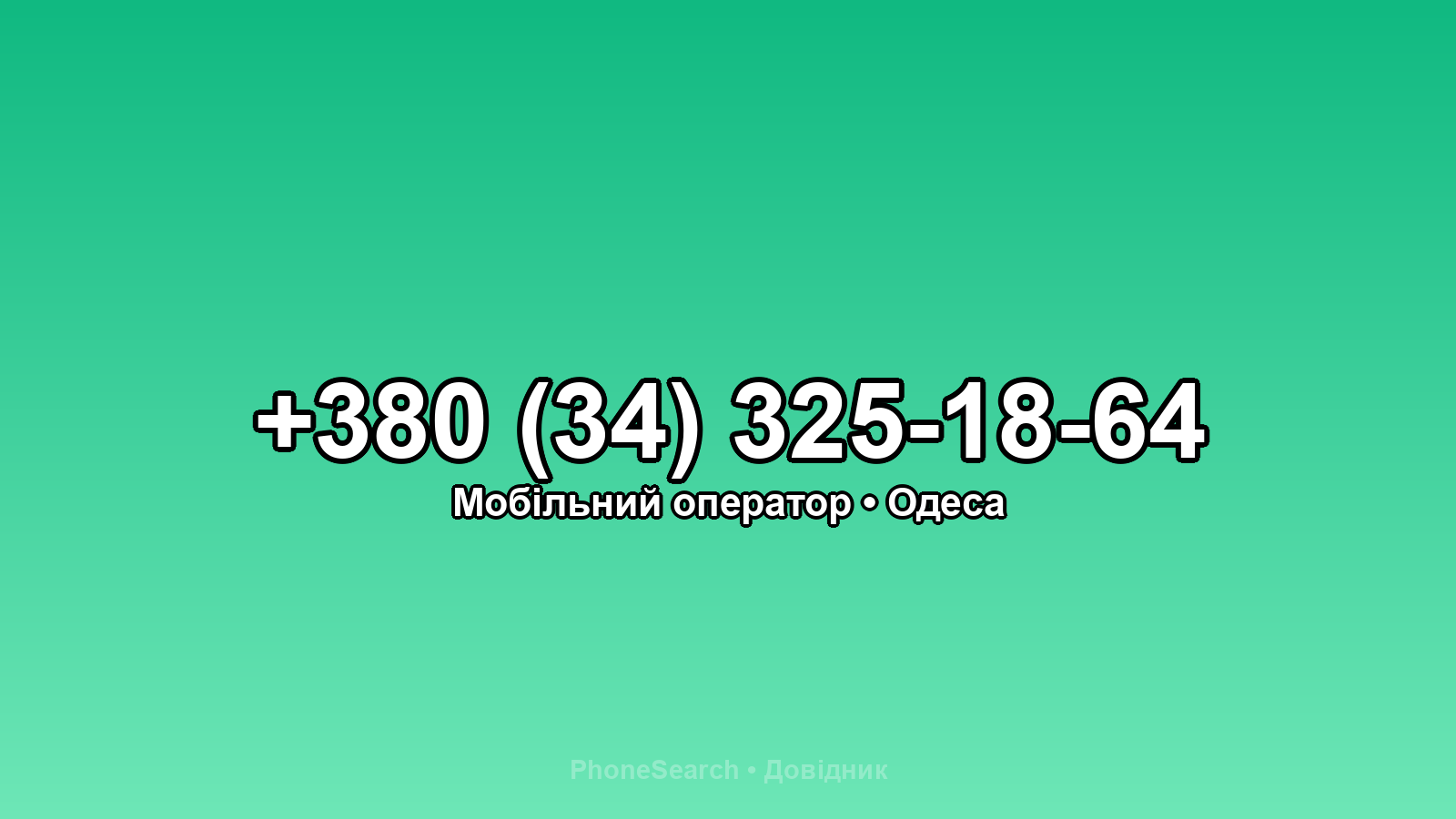 Номер +380 (34) 325-18-64 - вариант 1