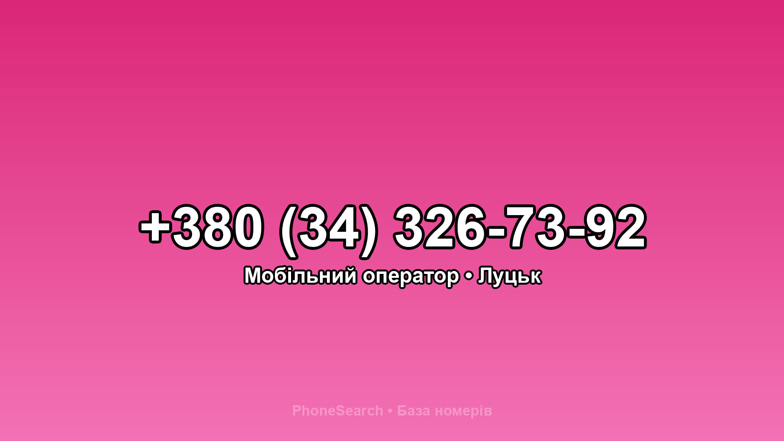 Номер +380 (34) 326-73-92 - вариант 1