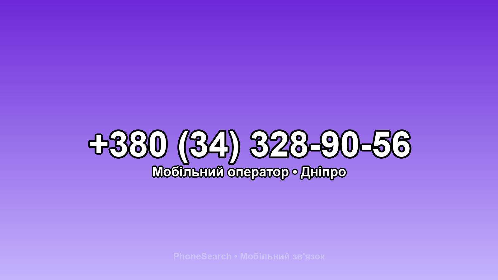 Номер +380 (34) 328-90-56 - вариант 1