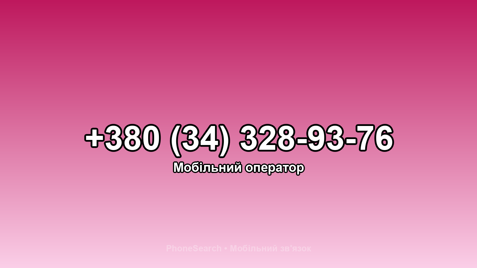 Номер +380 (34) 328-93-76 - вариант 1