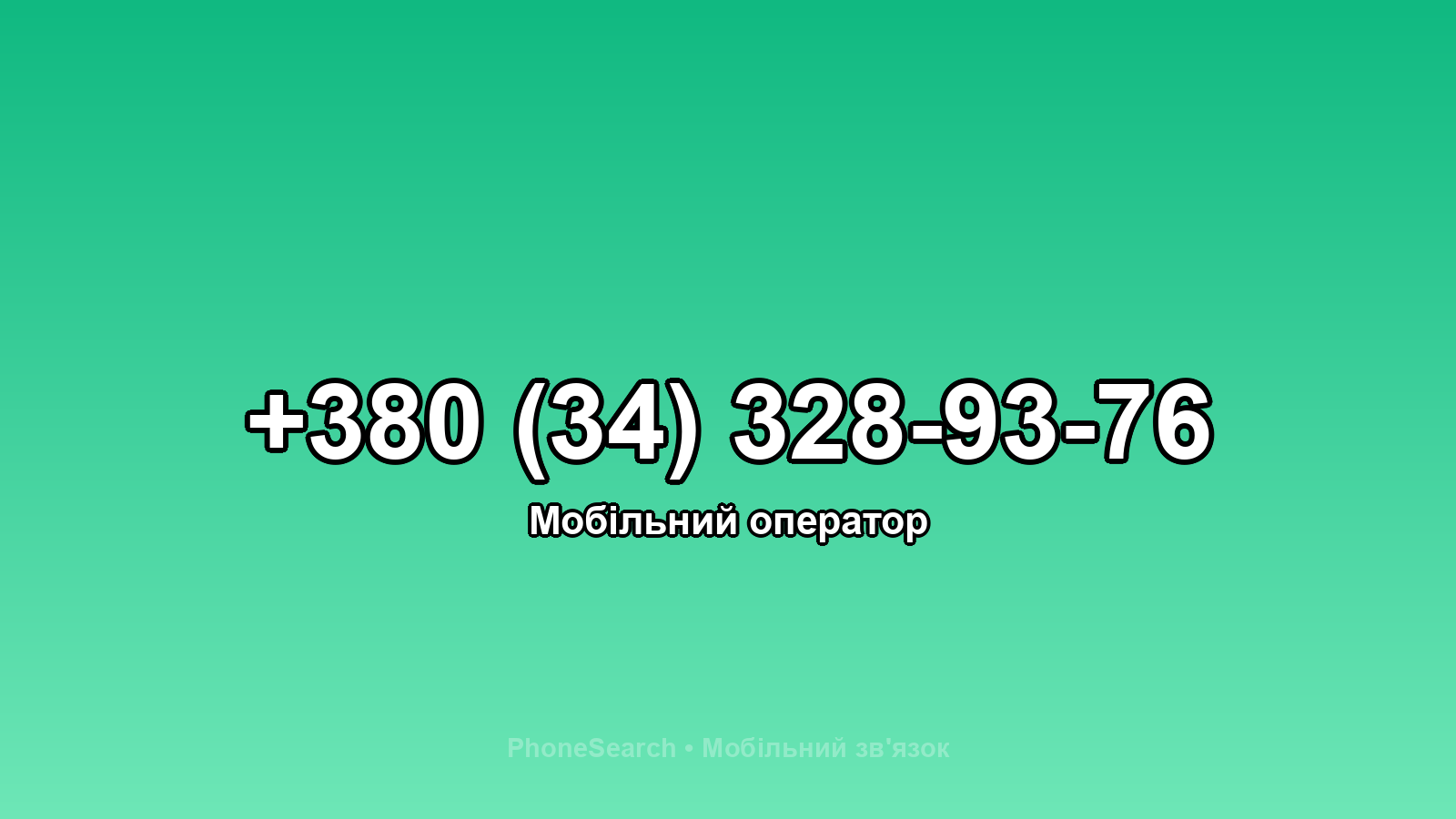 Номер +380 (34) 328-93-76 - вариант 2