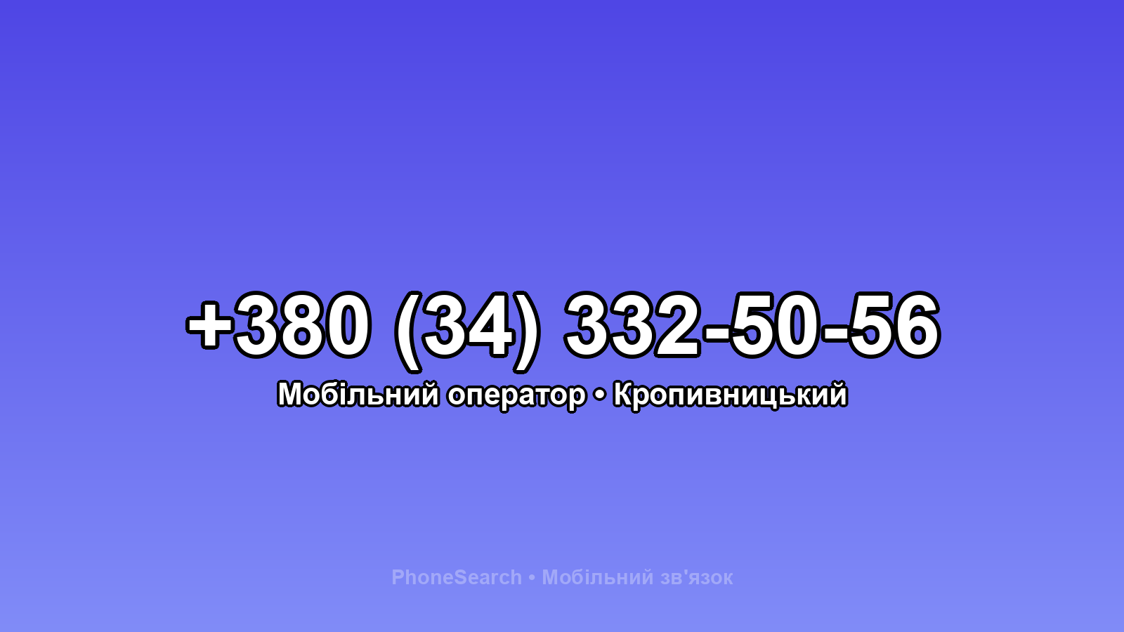 Номер +380 (34) 332-50-56 - вариант 2