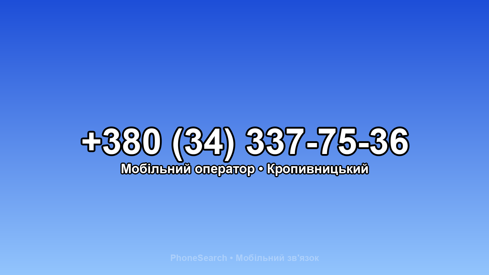 Номер +380 (34) 337-75-36 - вариант 1