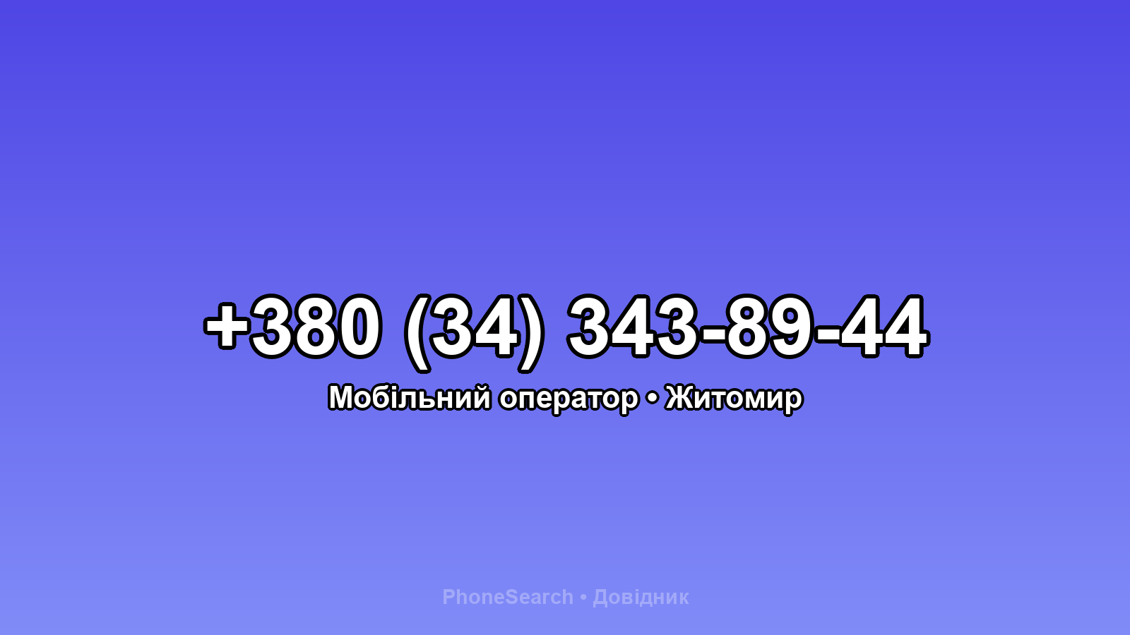 Номер +380 (34) 343-89-44 - вариант 1