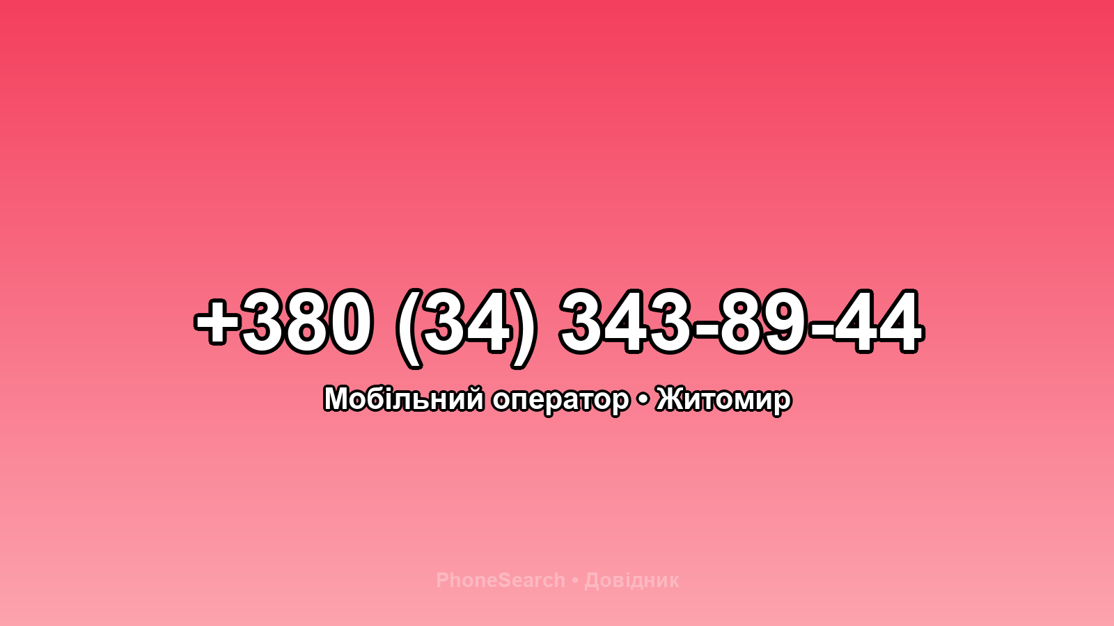 Номер +380 (34) 343-89-44 - вариант 2
