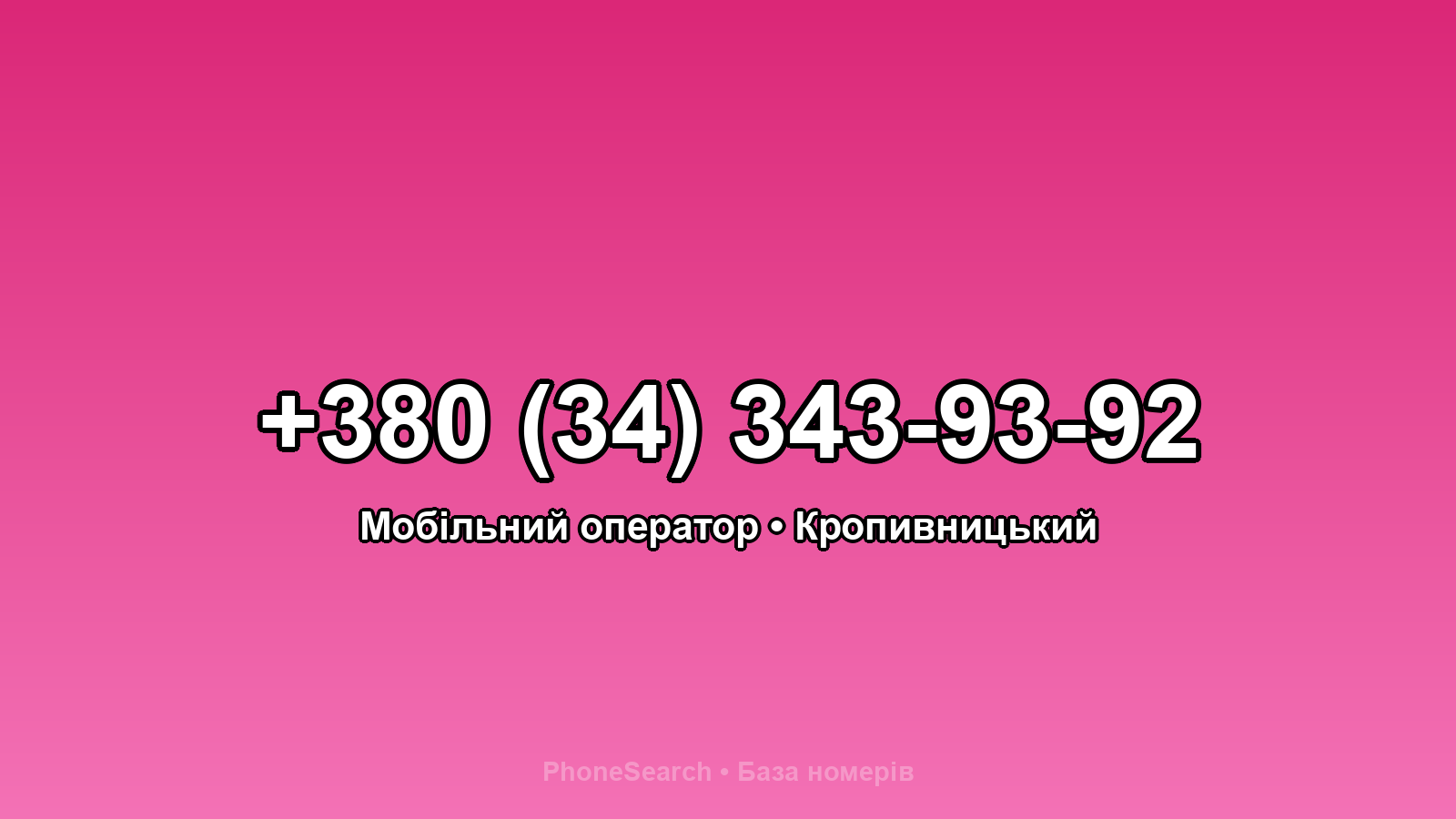 Номер +380 (34) 343-93-92 - вариант 1