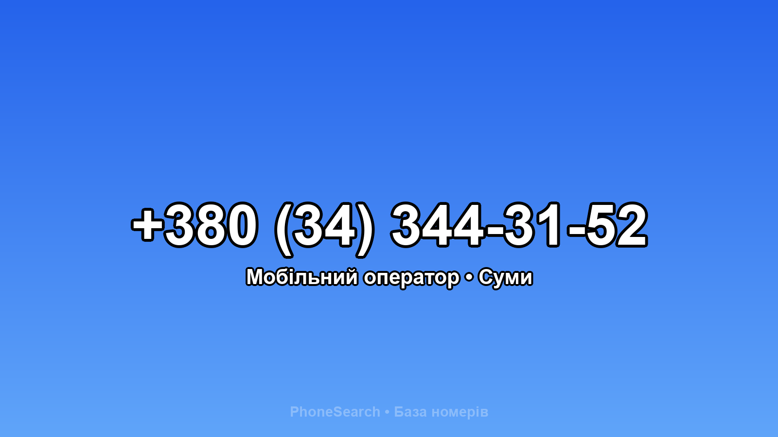 Номер +380 (34) 344-31-52 - вариант 1
