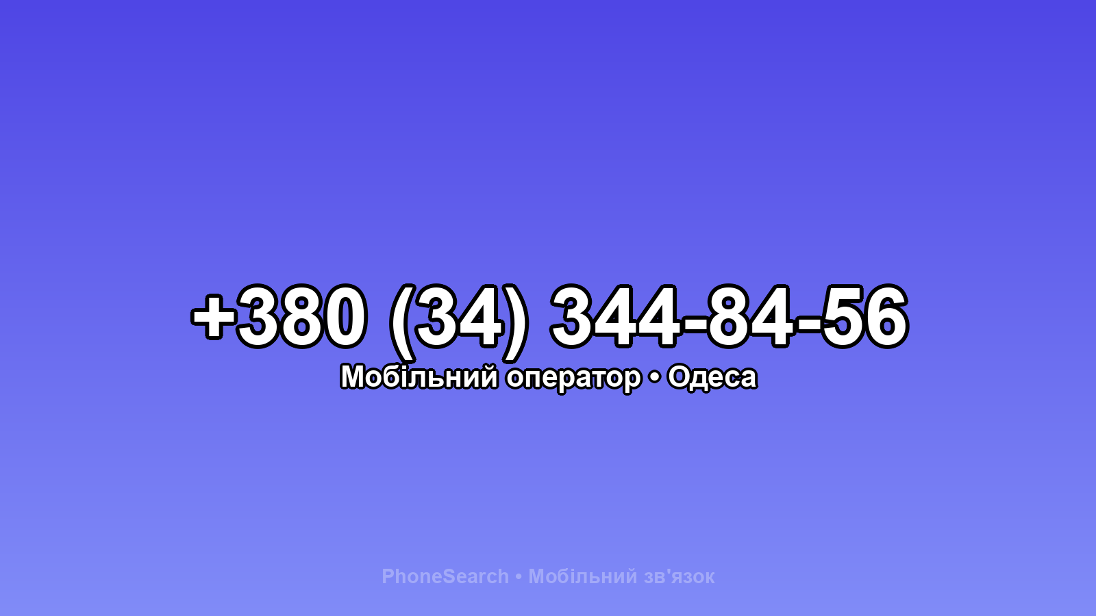 Номер +380 (34) 344-84-56 - вариант 2