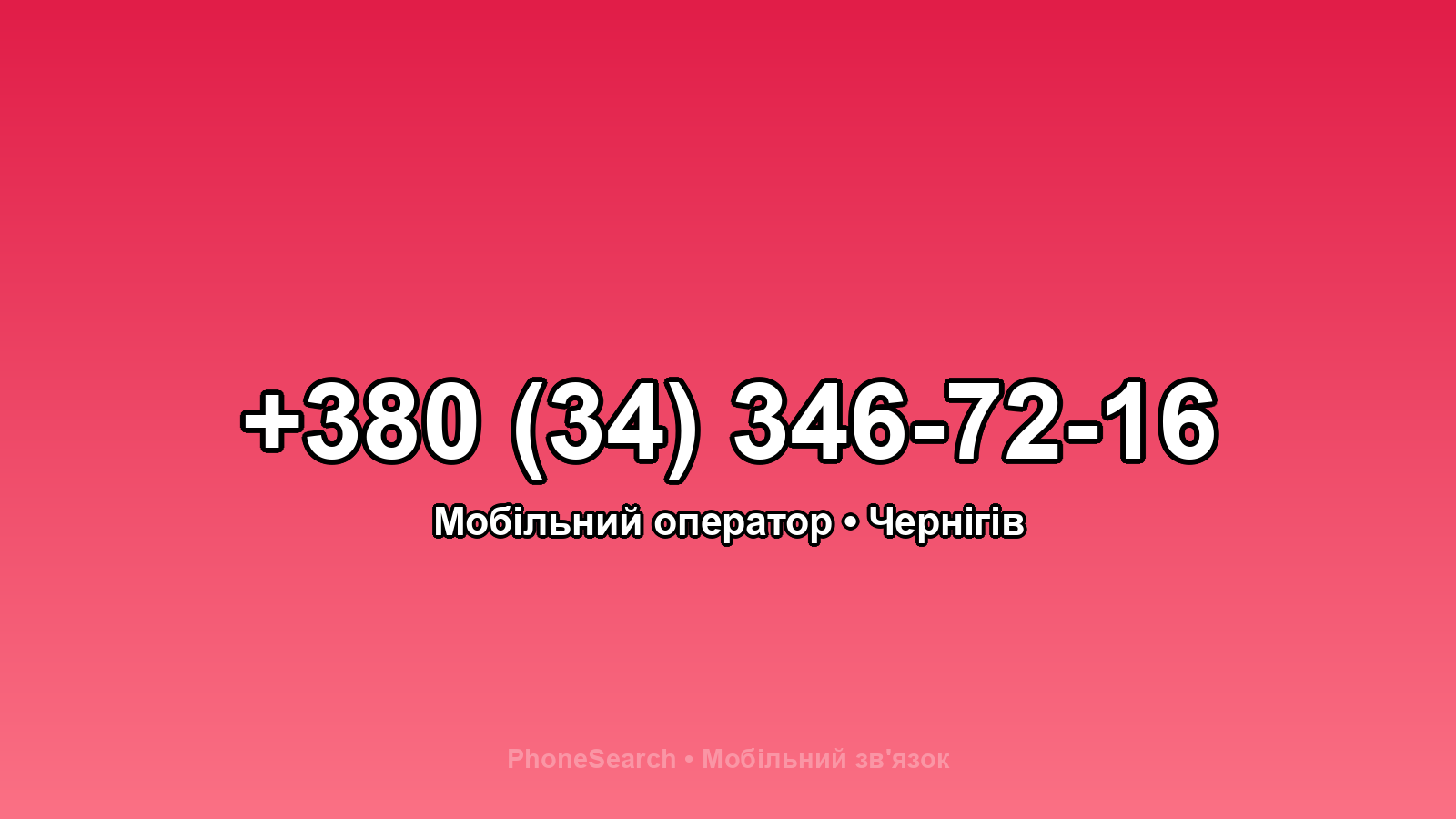 Номер +380 (34) 346-72-16 - вариант 1
