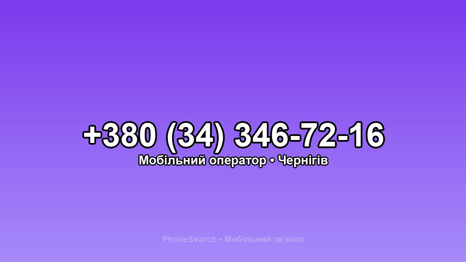 Номер +380 (34) 346-72-16 - вариант 2