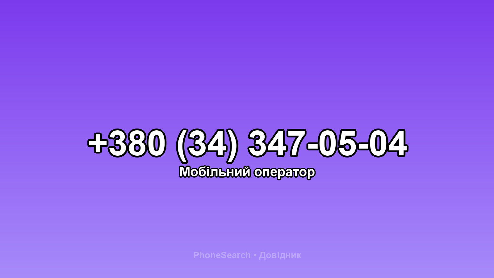 Номер +380 (34) 347-05-04 - вариант 1
