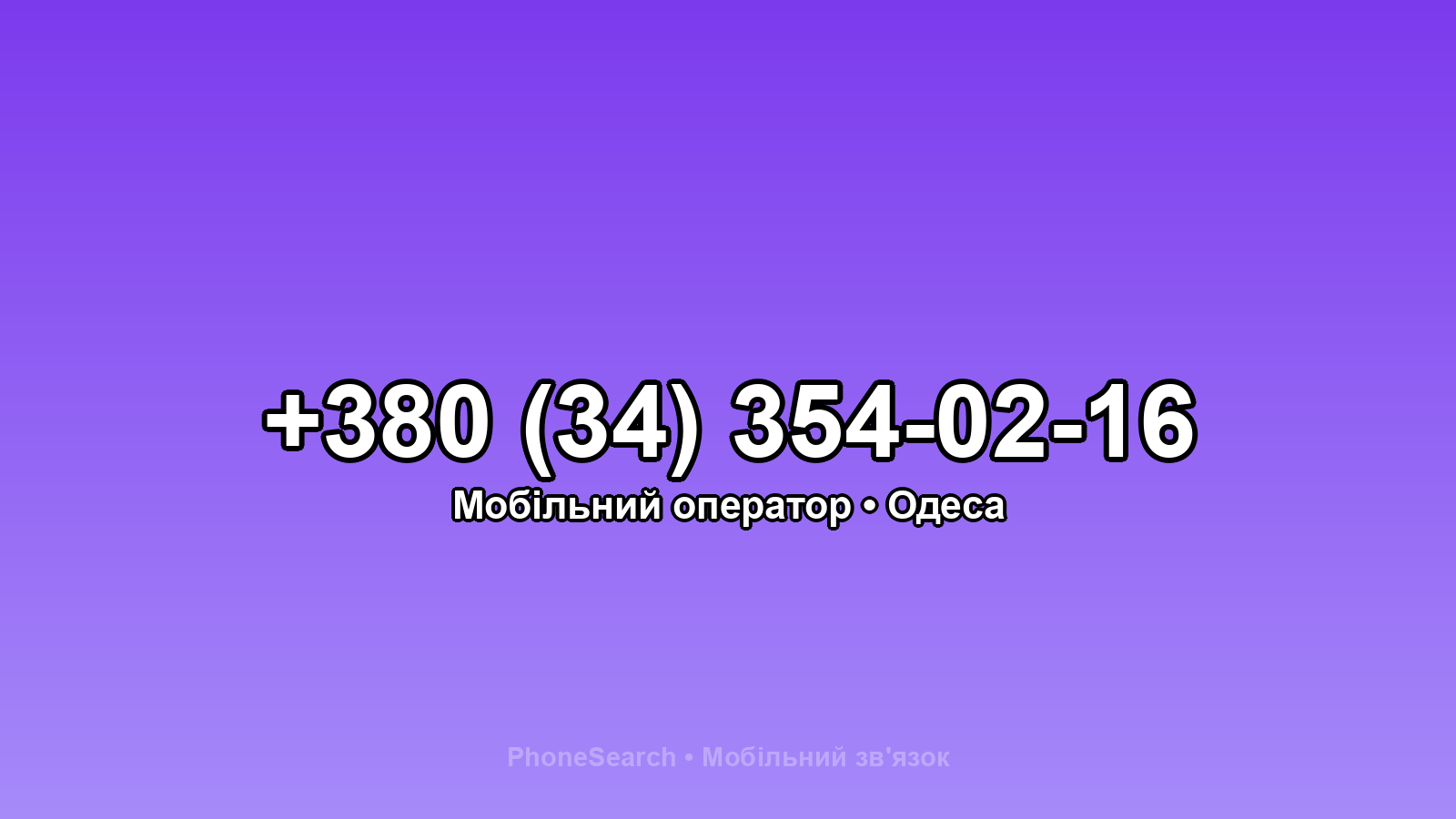 Номер +380 (34) 354-02-16 - вариант 2
