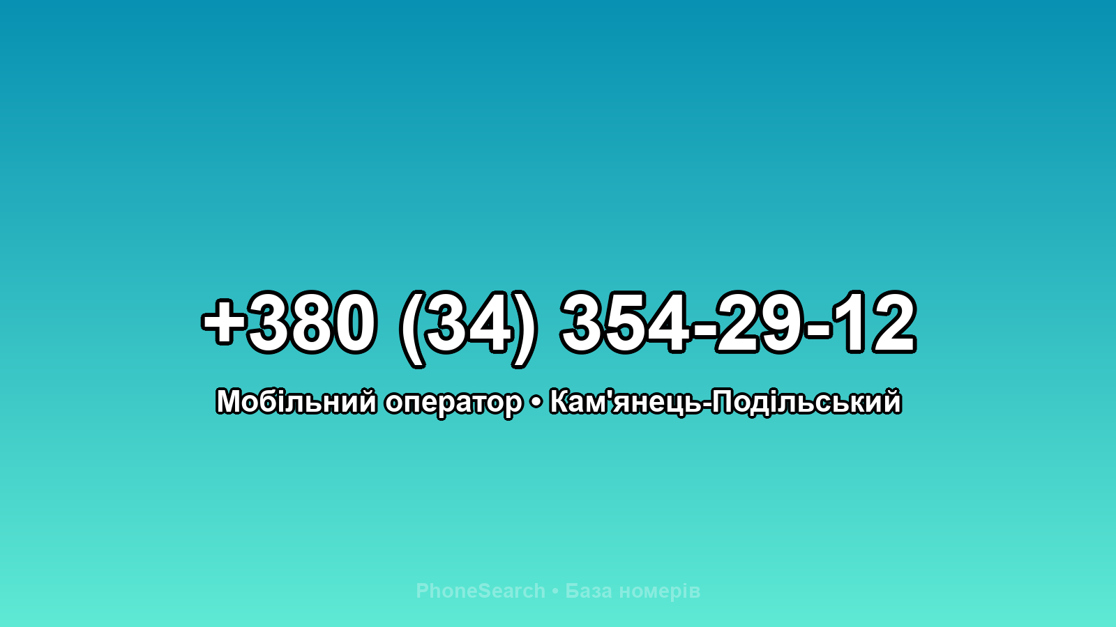 Номер +380 (34) 354-29-12 - вариант 1
