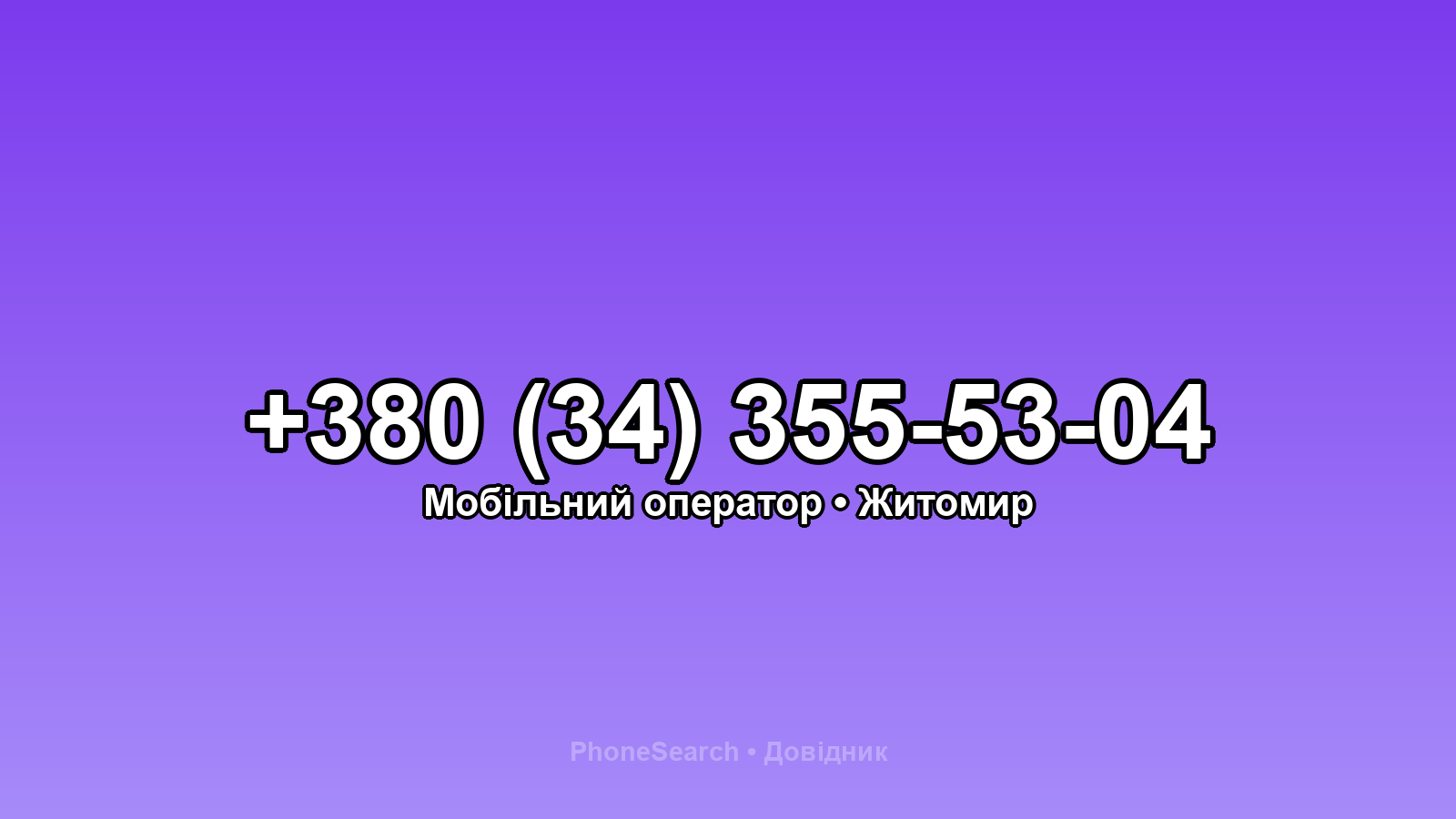Номер +380 (34) 355-53-04 - вариант 1