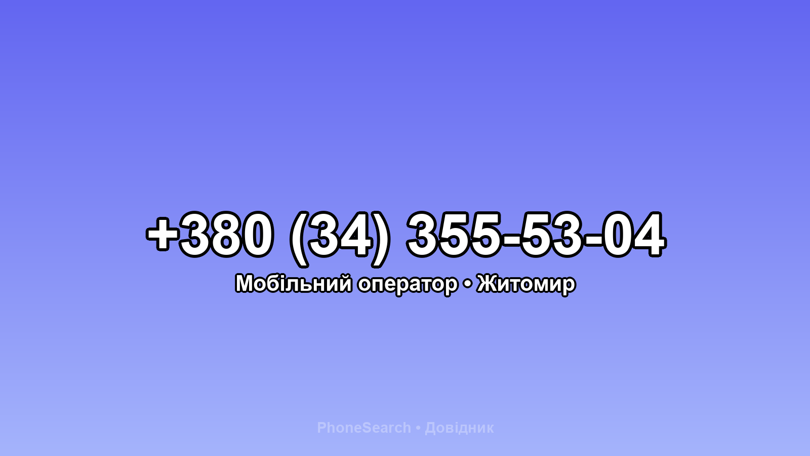 Номер +380 (34) 355-53-04 - вариант 2