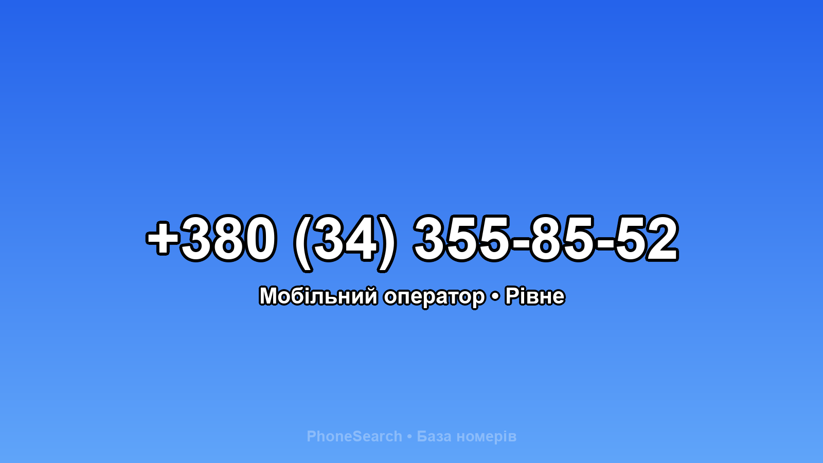Номер +380 (34) 355-85-52 - вариант 1
