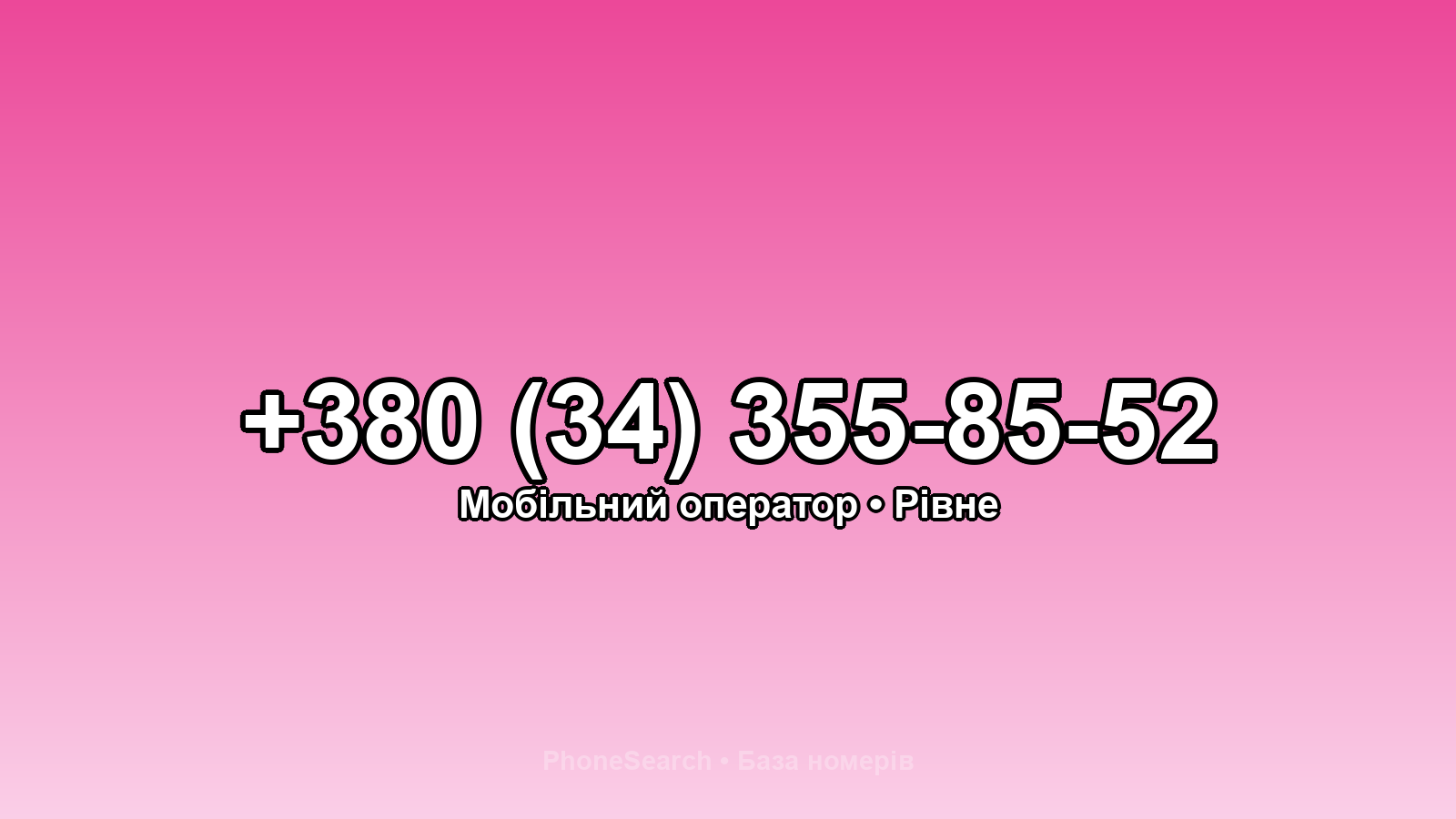 Номер +380 (34) 355-85-52 - вариант 2