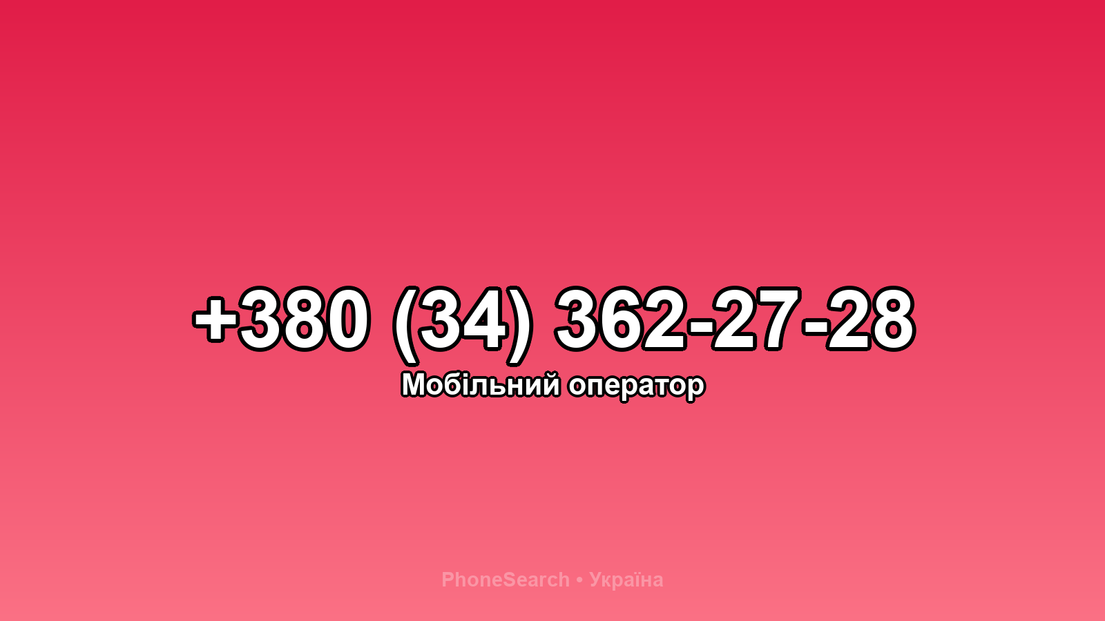 Номер +380 (34) 362-27-28 - вариант 2