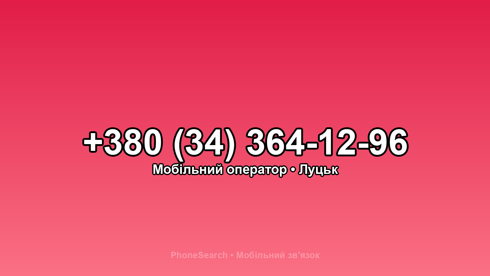 Номер +380 (34) 364-12-96 - вариант 2