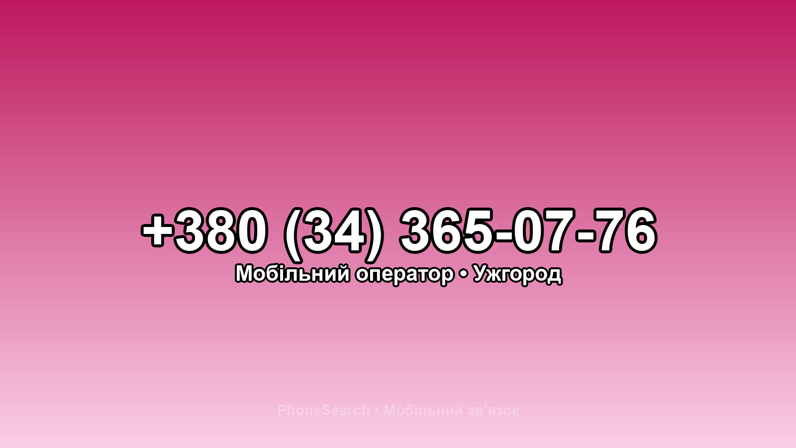 Номер +380 (34) 365-07-76 - вариант 1