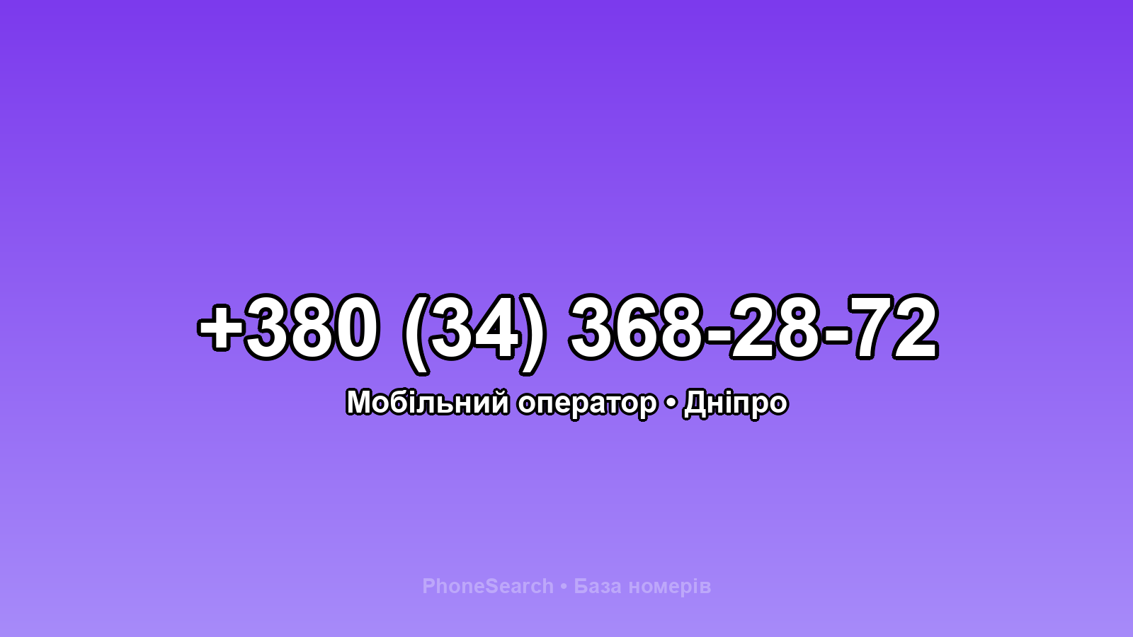 Номер +380 (34) 368-28-72 - вариант 1