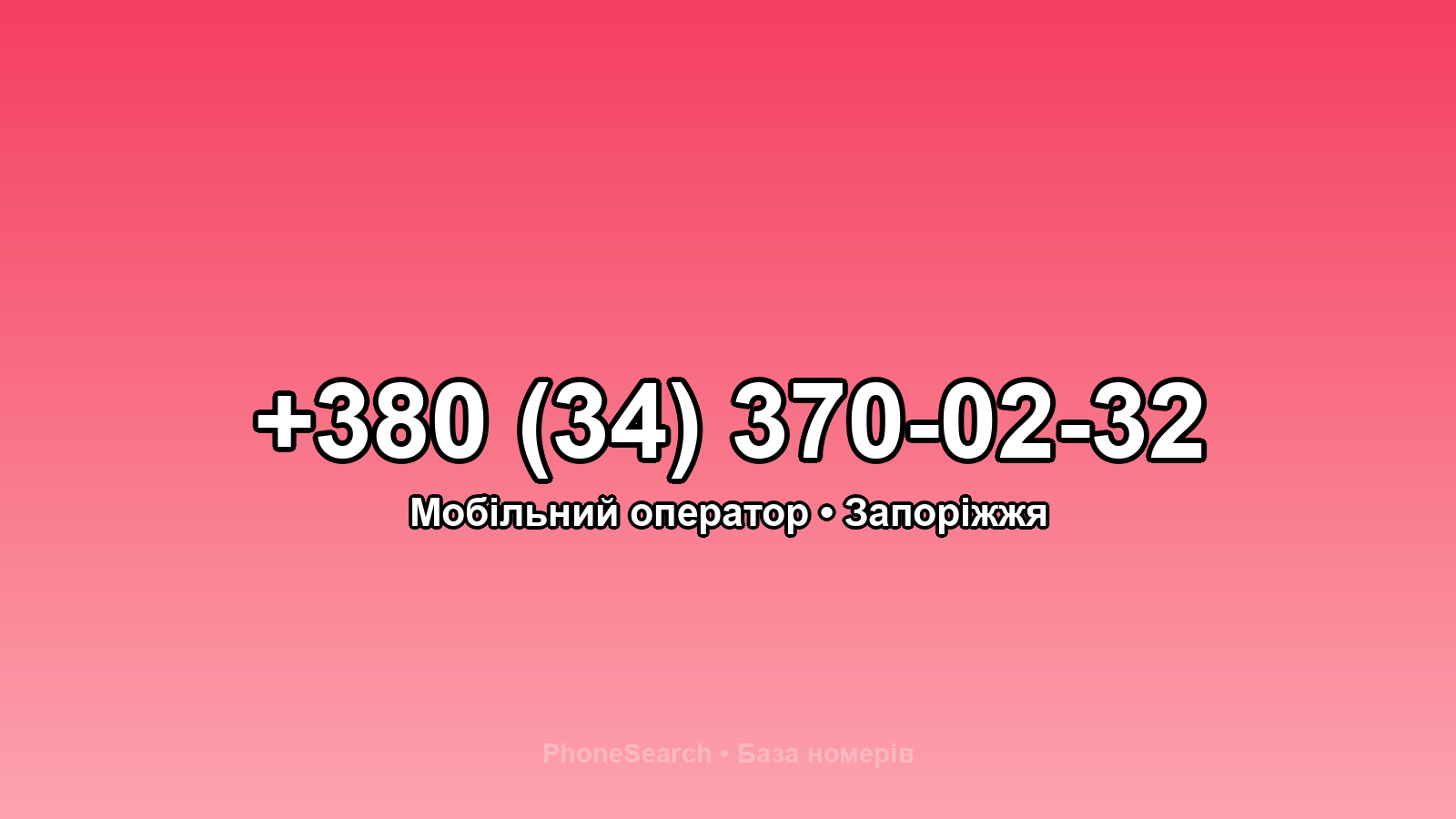 Номер +380 (34) 370-02-32 - вариант 1