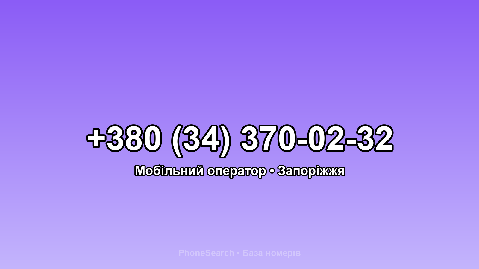 Номер +380 (34) 370-02-32 - вариант 2