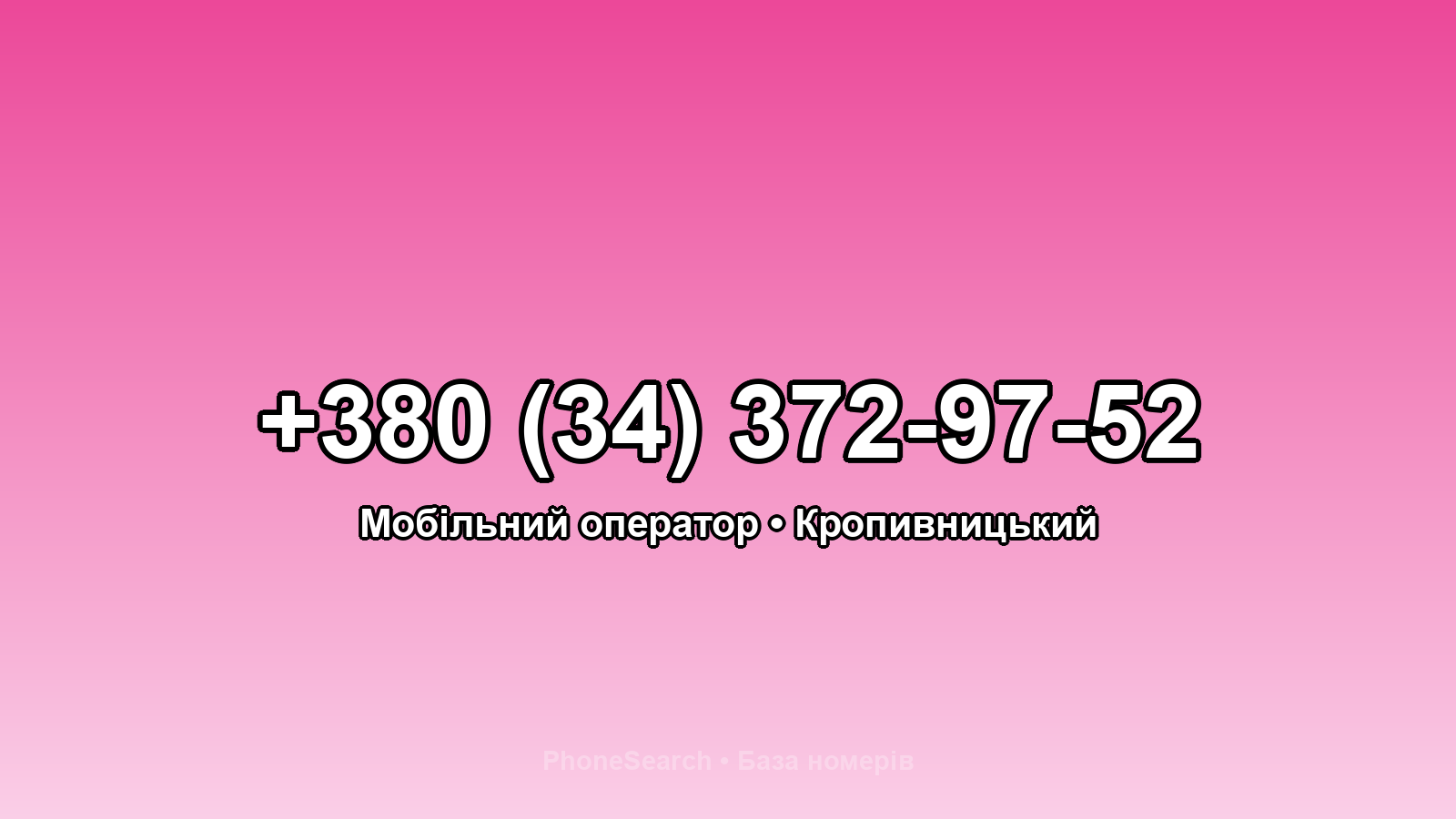 Номер +380 (34) 372-97-52 - вариант 2