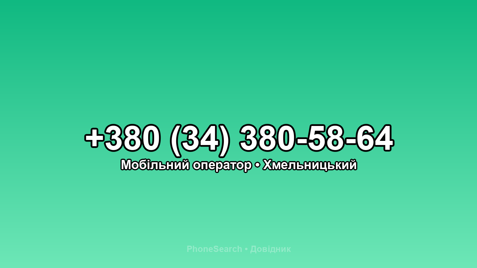 Номер +380 (34) 380-58-64 - вариант 1