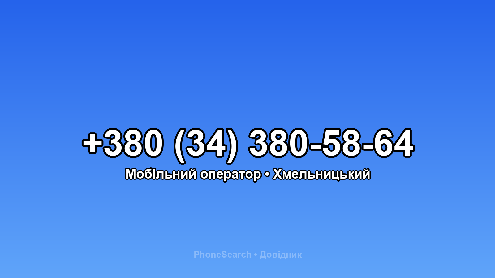 Номер +380 (34) 380-58-64 - вариант 2