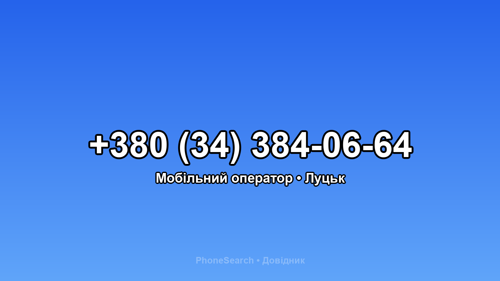 Номер +380 (34) 384-06-64 - вариант 2