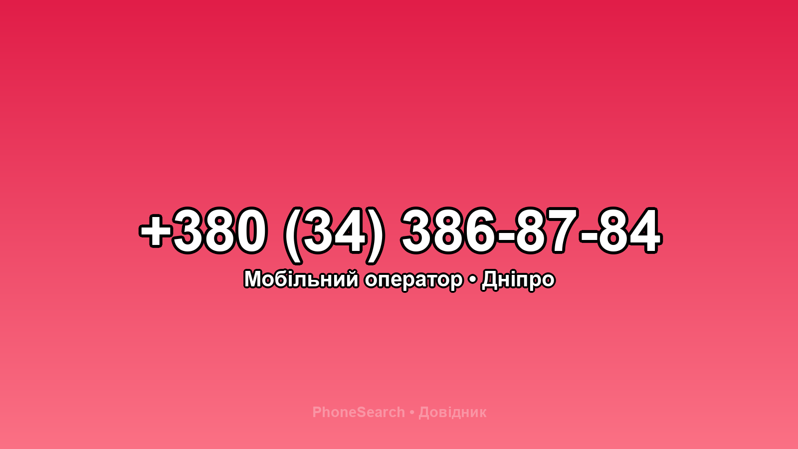 Номер +380 (34) 386-87-84 - вариант 1