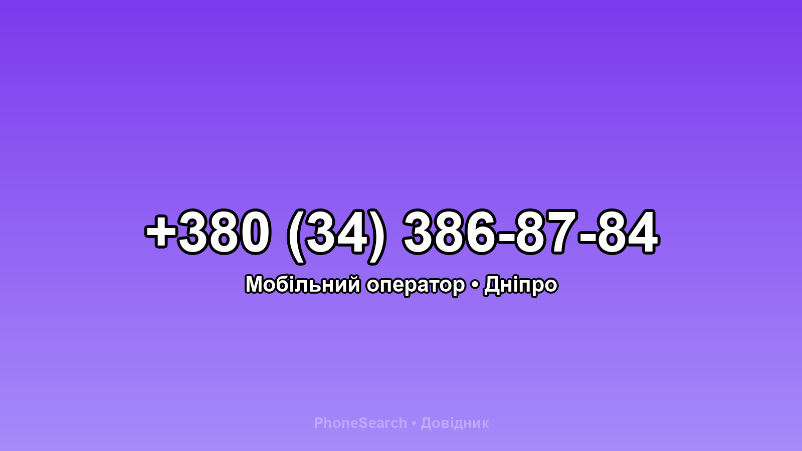 Номер +380 (34) 386-87-84 - вариант 2